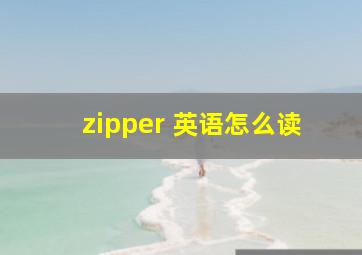 zipper 英语怎么读